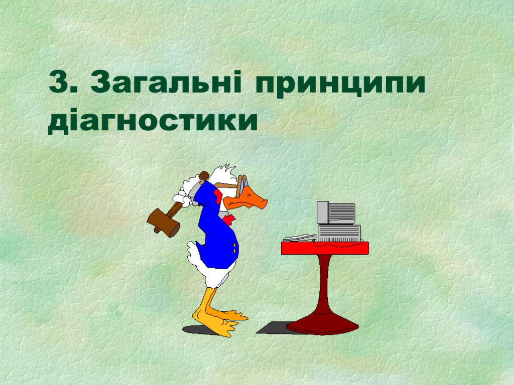 3. Загальні принципи діагностики